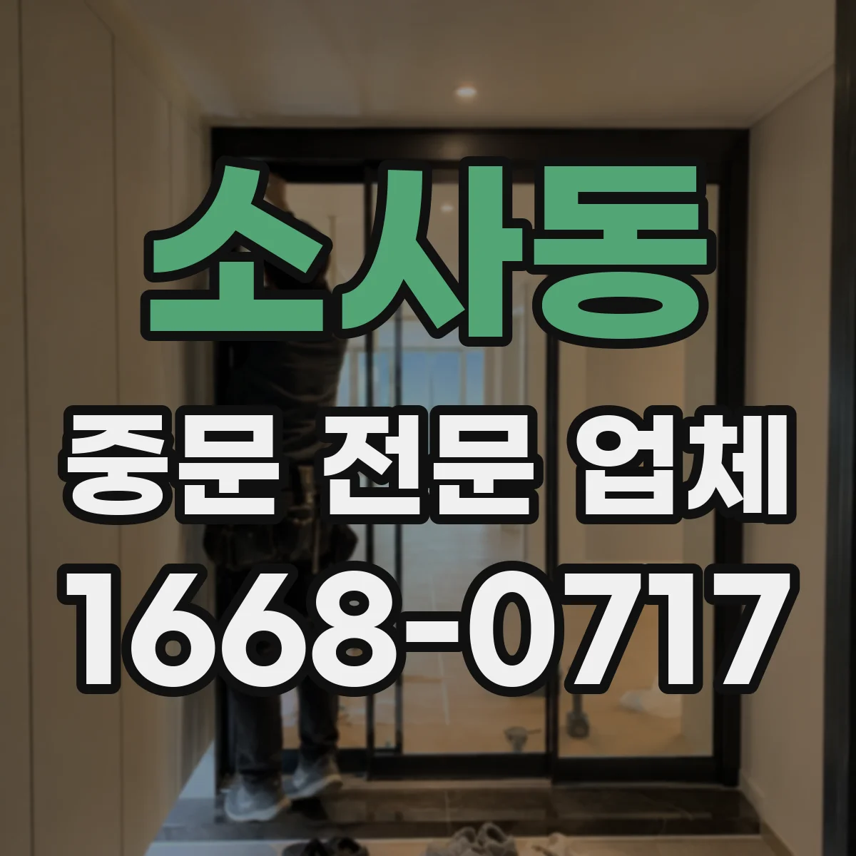 소사동 중문 전문 업체