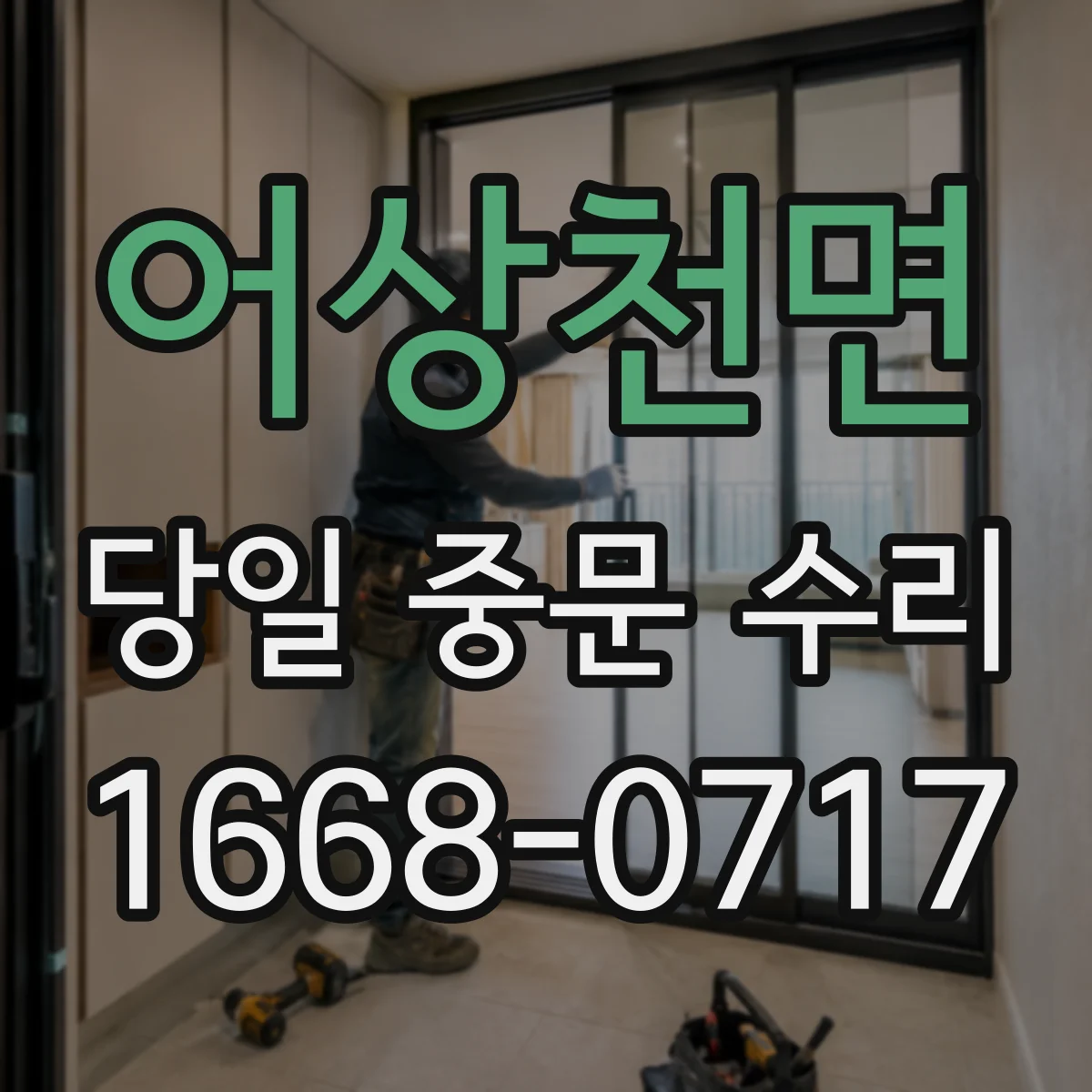 어상천면 당일 중문 수리