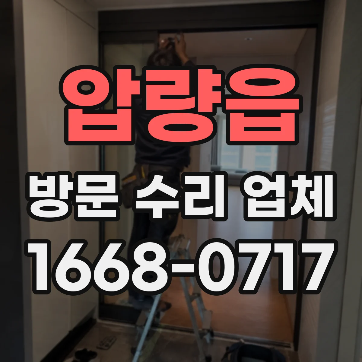 압량읍 방문 수리 업체
