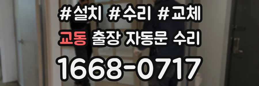 교동 출장 자동문 수리