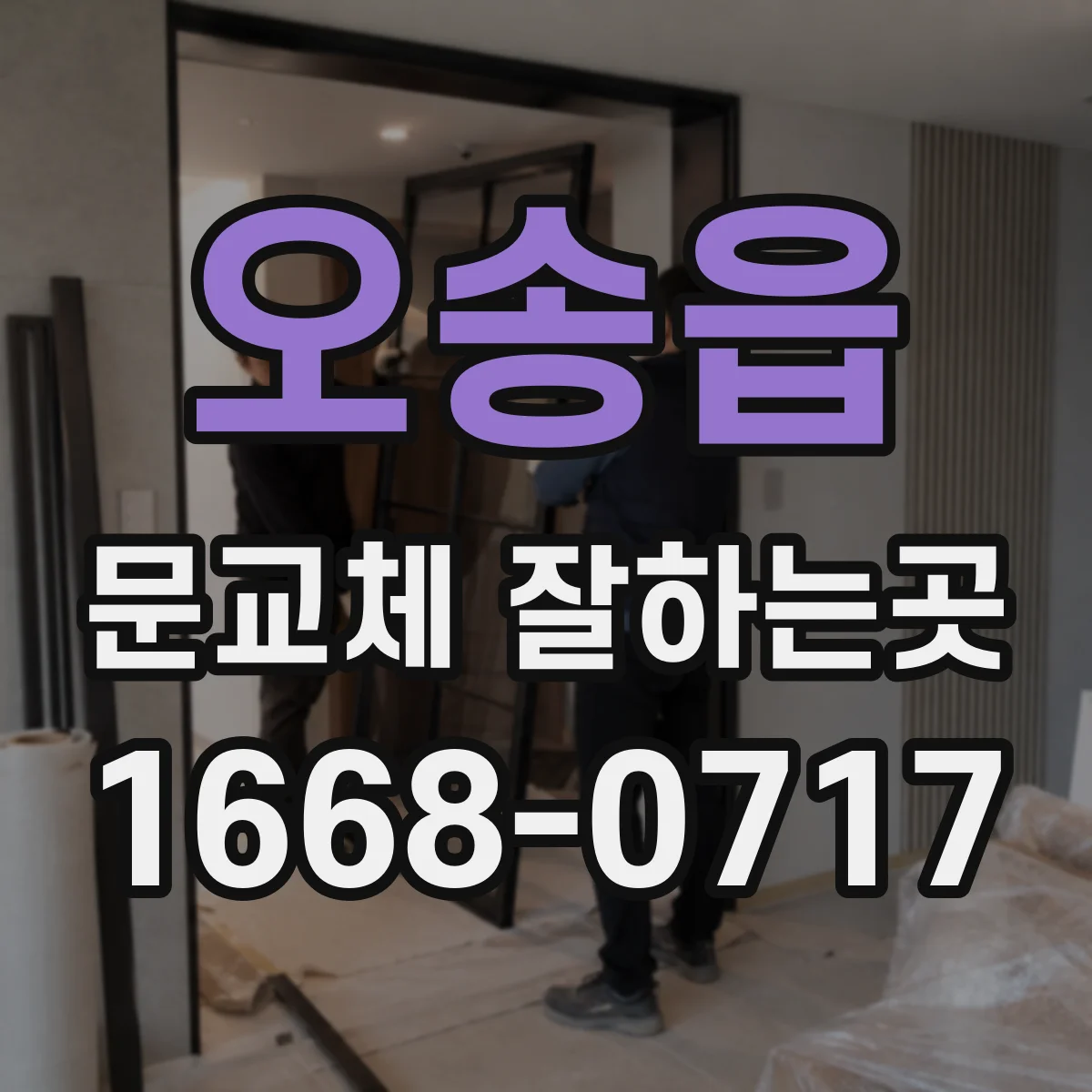 오송읍 문교체 잘하는곳