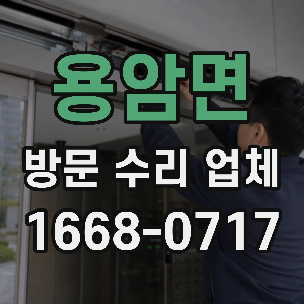 용암면 방문 수리 업체