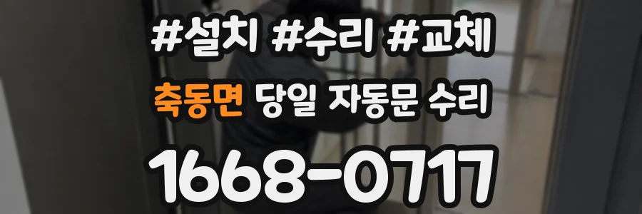 축동면 당일 자동문 수리