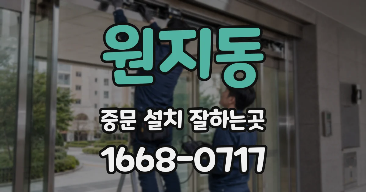 원지동 중문 설치 잘하는곳