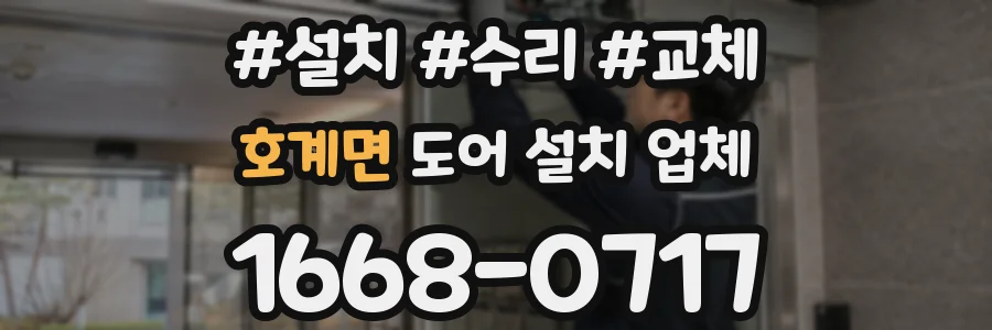 호계면 도어 설치 업체