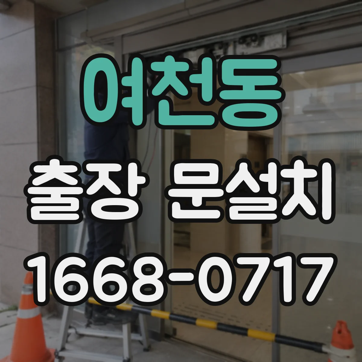 여천동 출장 문설치