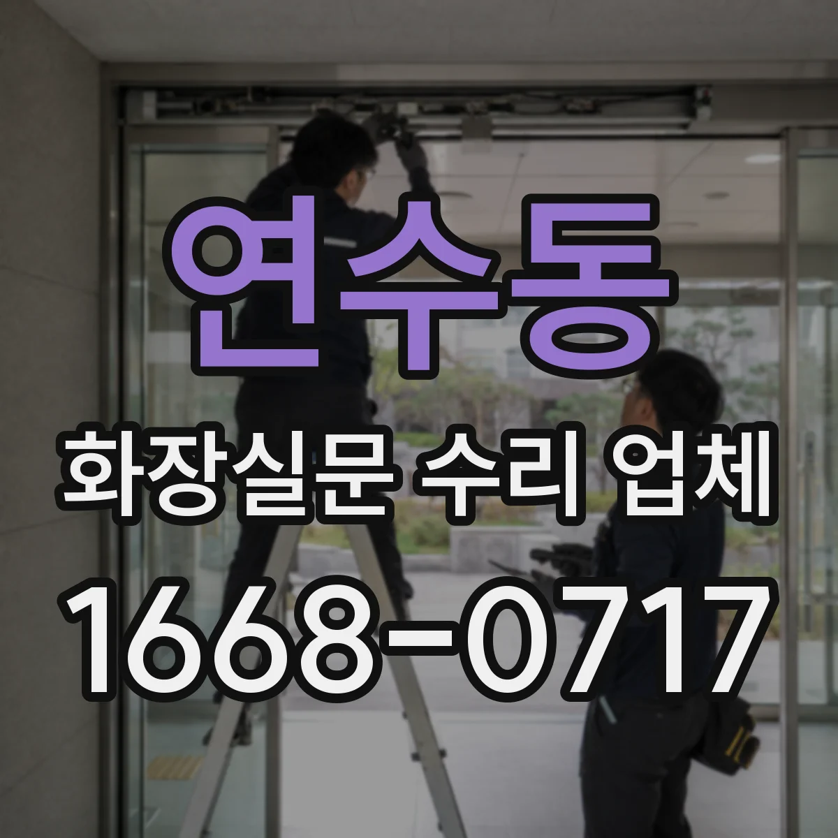 연수동 화장실문 수리 업체