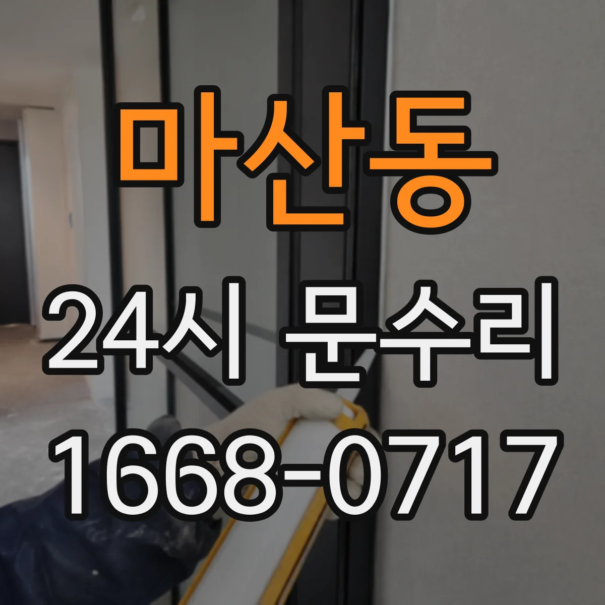 마산동 24시 문수리