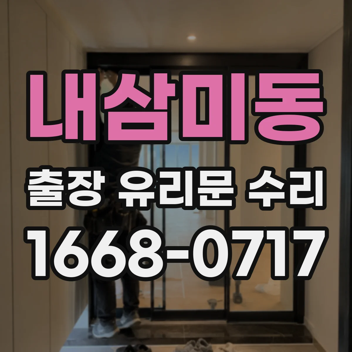 내삼미동 출장 유리문 수리