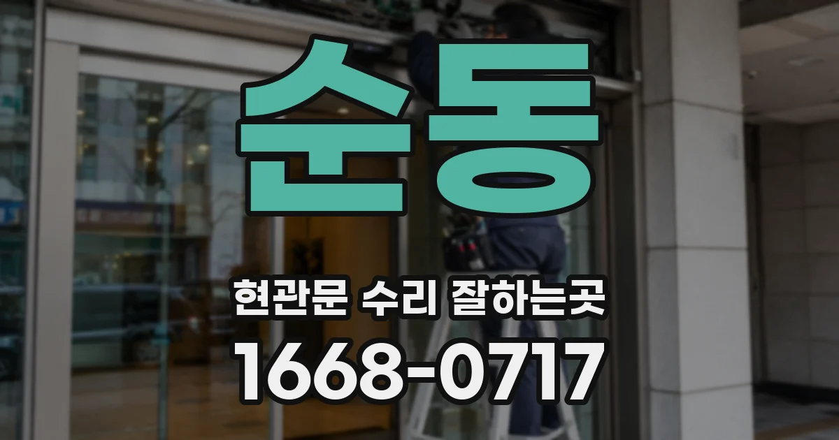 순동 현관문 수리 잘하는곳