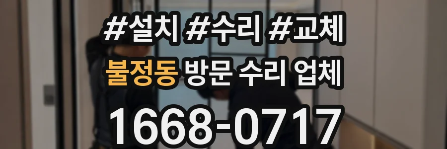 불정동 방문 수리 업체
