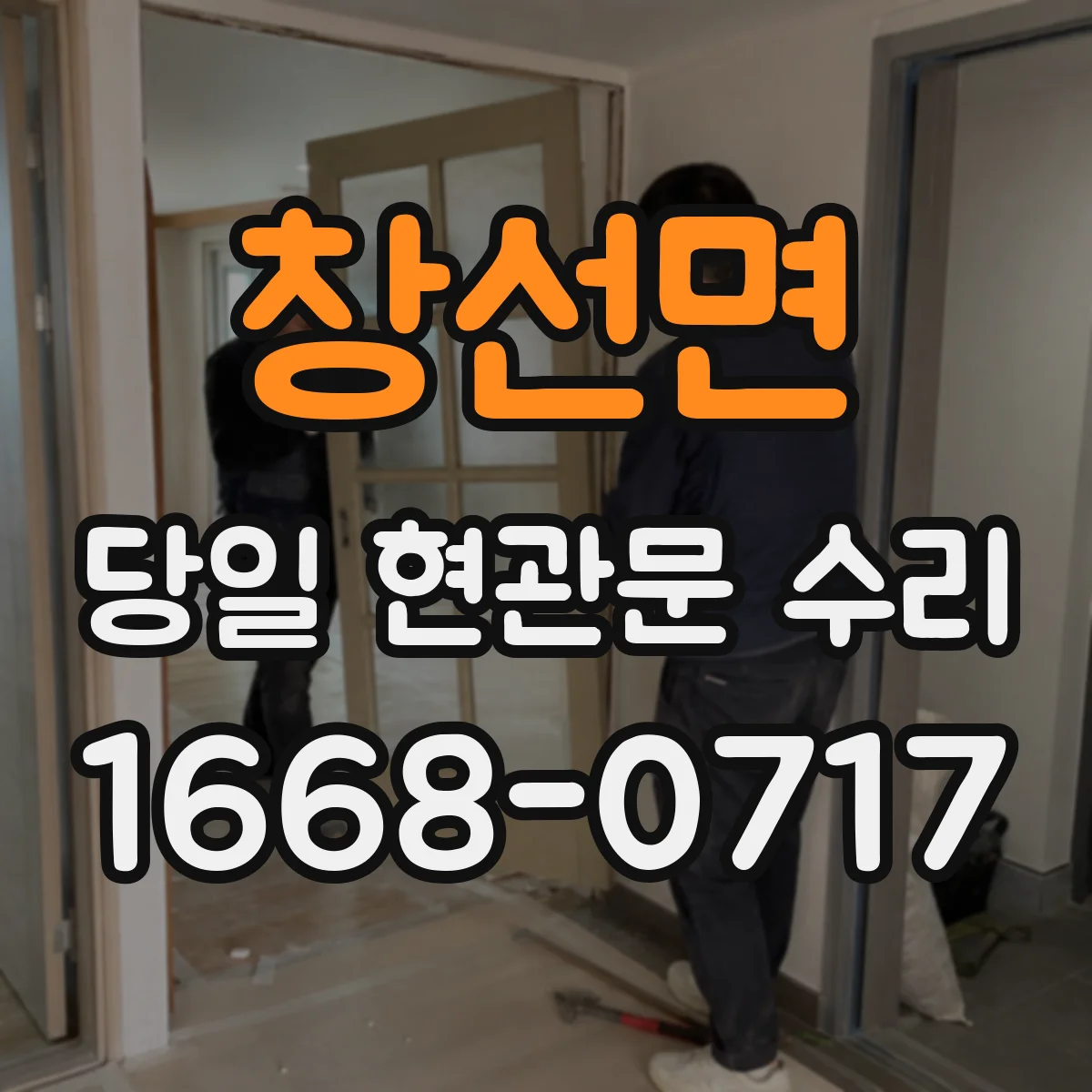 창선면 당일 현관문 수리