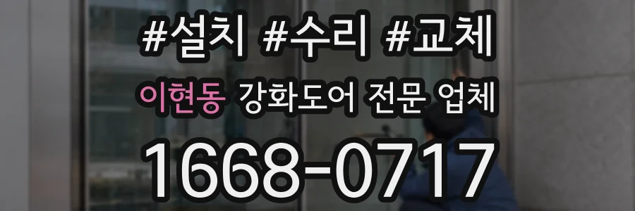이현동 강화도어 전문 업체