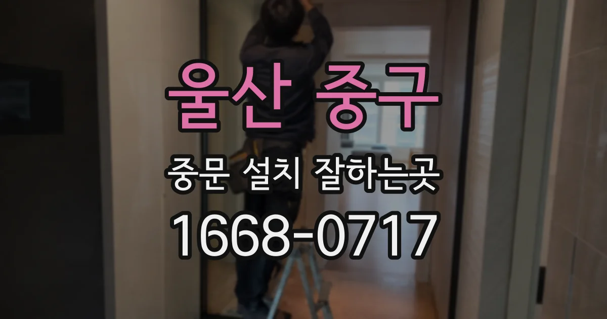울산 중구 중문 설치 잘하는곳