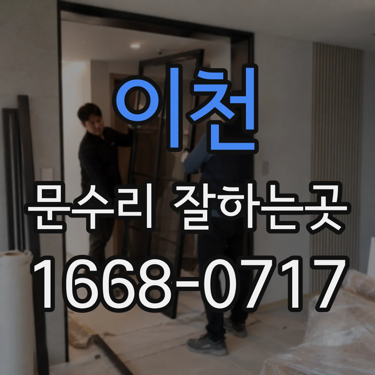 이천 문수리 잘하는곳