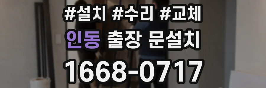인동 출장 문설치