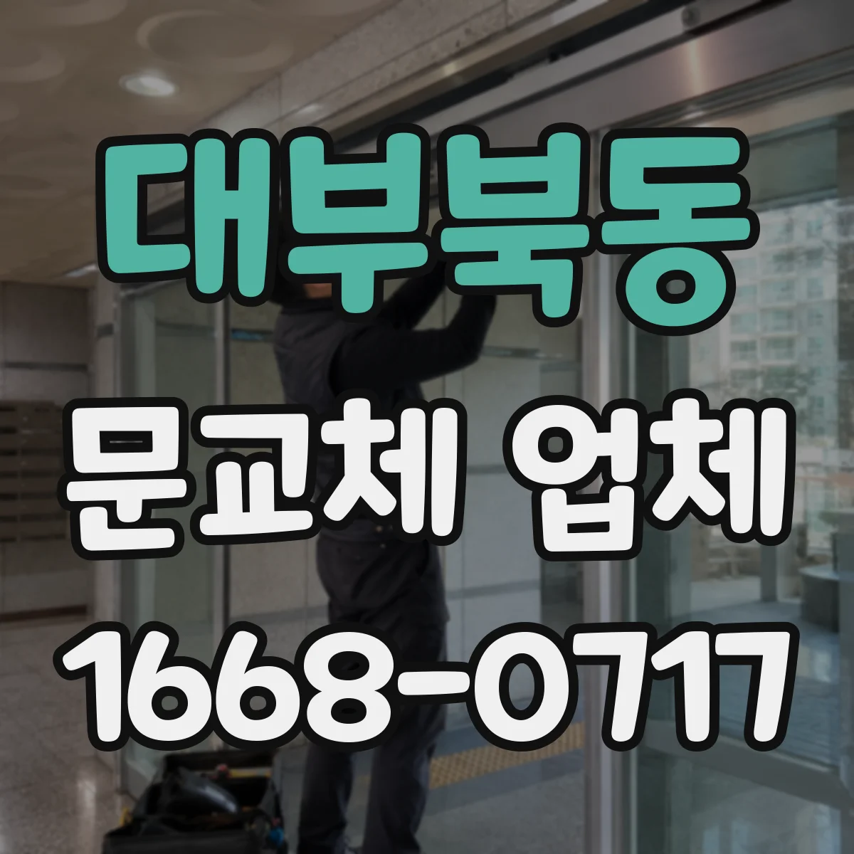 대부북동 문교체 업체