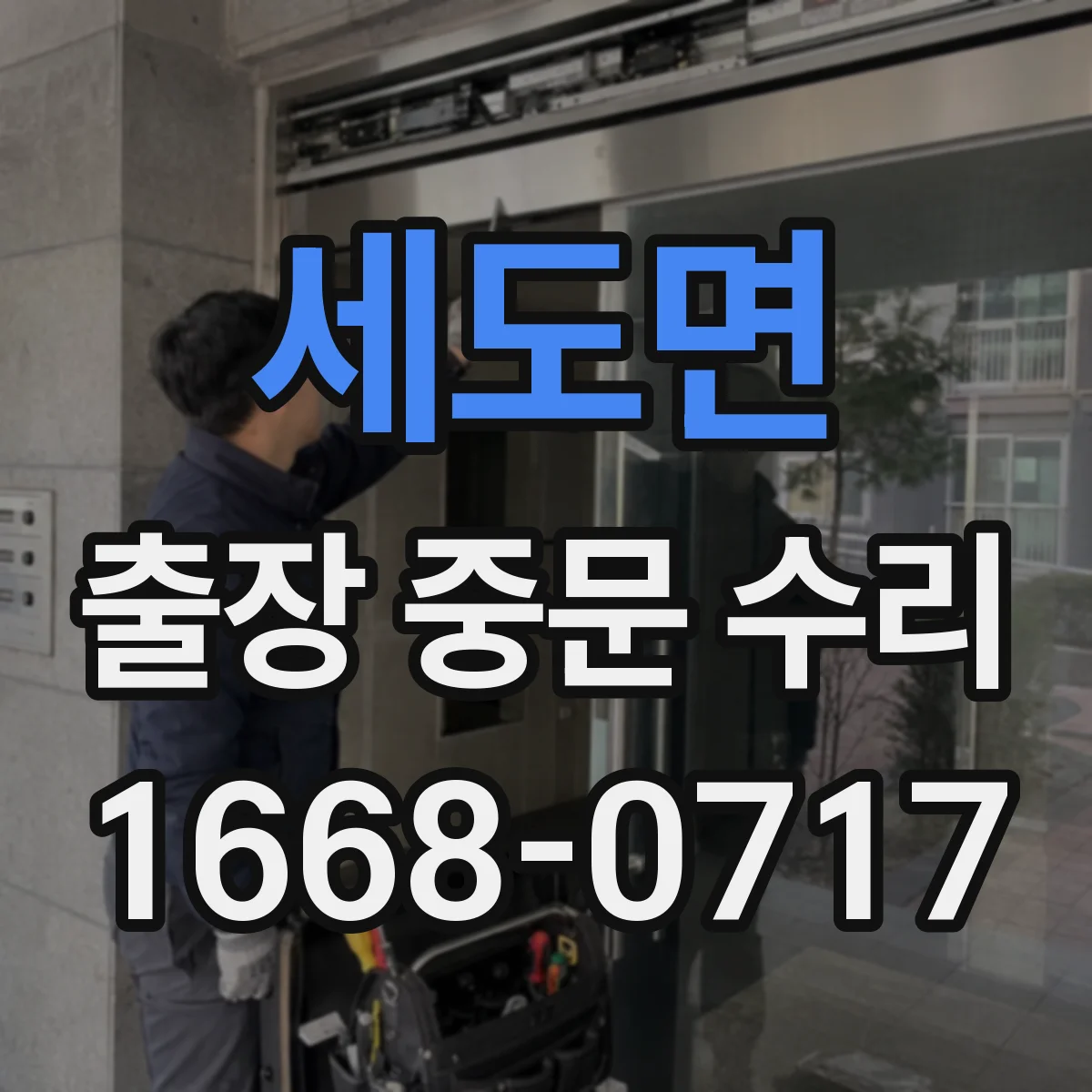 세도면 출장 중문 수리