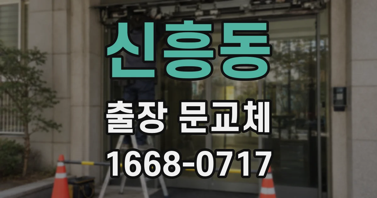 신흥동 출장 문교체