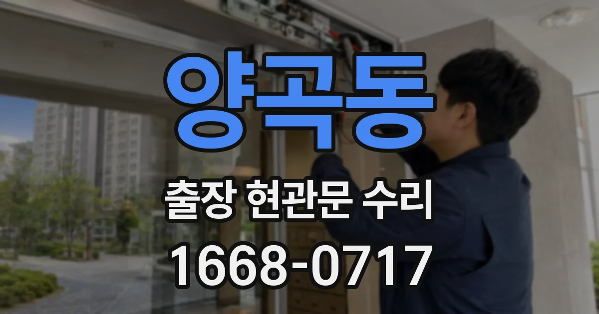 양곡동 출장 현관문 수리