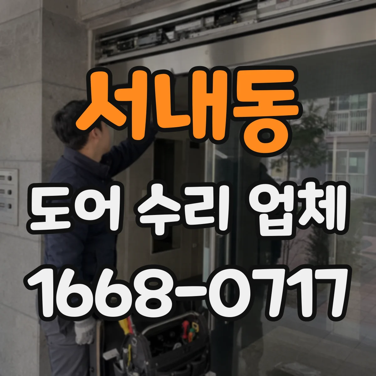 서내동 도어 수리 업체