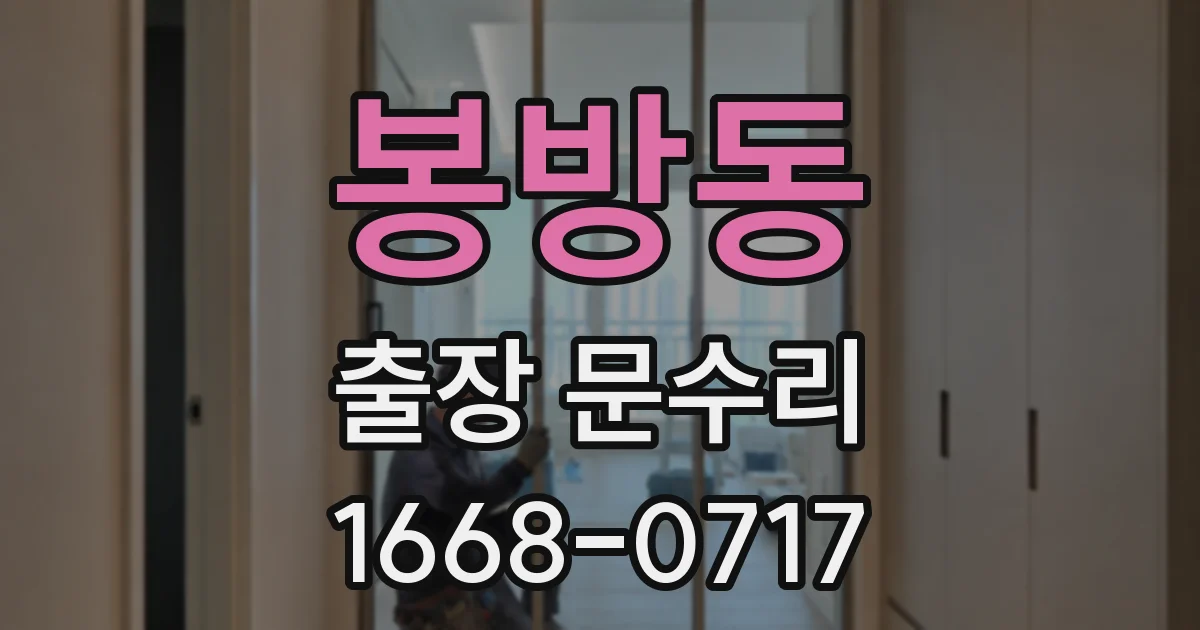 봉방동 출장 문수리