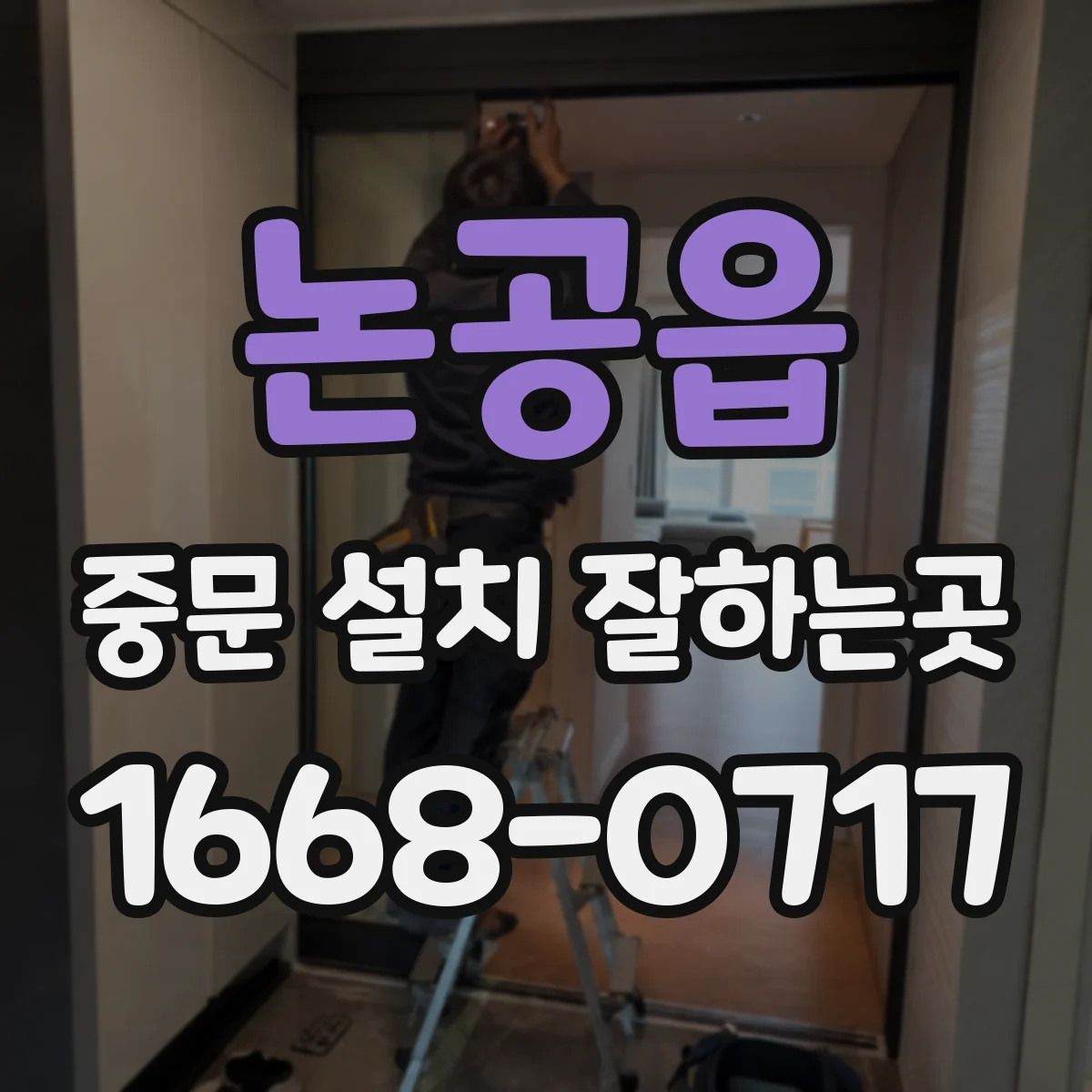 논공읍 중문 설치 잘하는곳