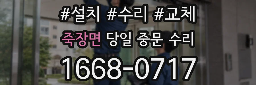 죽장면 당일 중문 수리