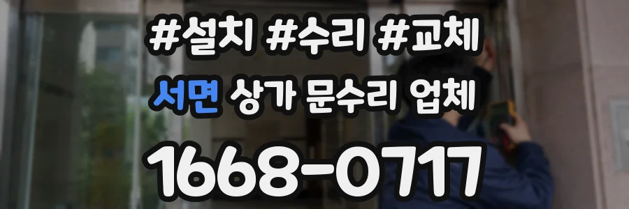 서면 상가 문수리 업체
