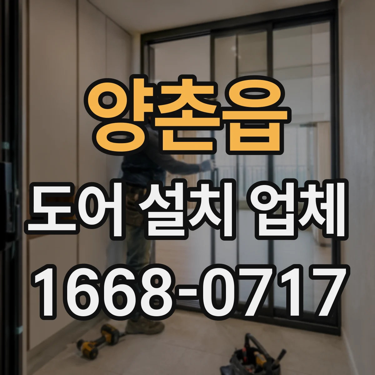 양촌읍 도어 설치 업체 침수 방지 실링 시공 비용과 자재 선택