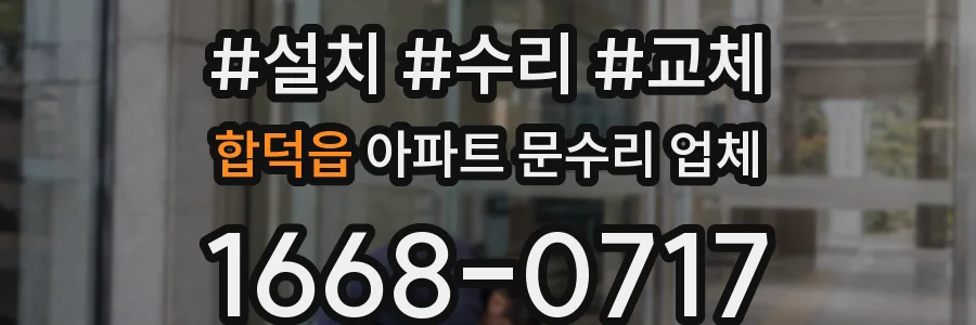 합덕읍 아파트 문수리 업체