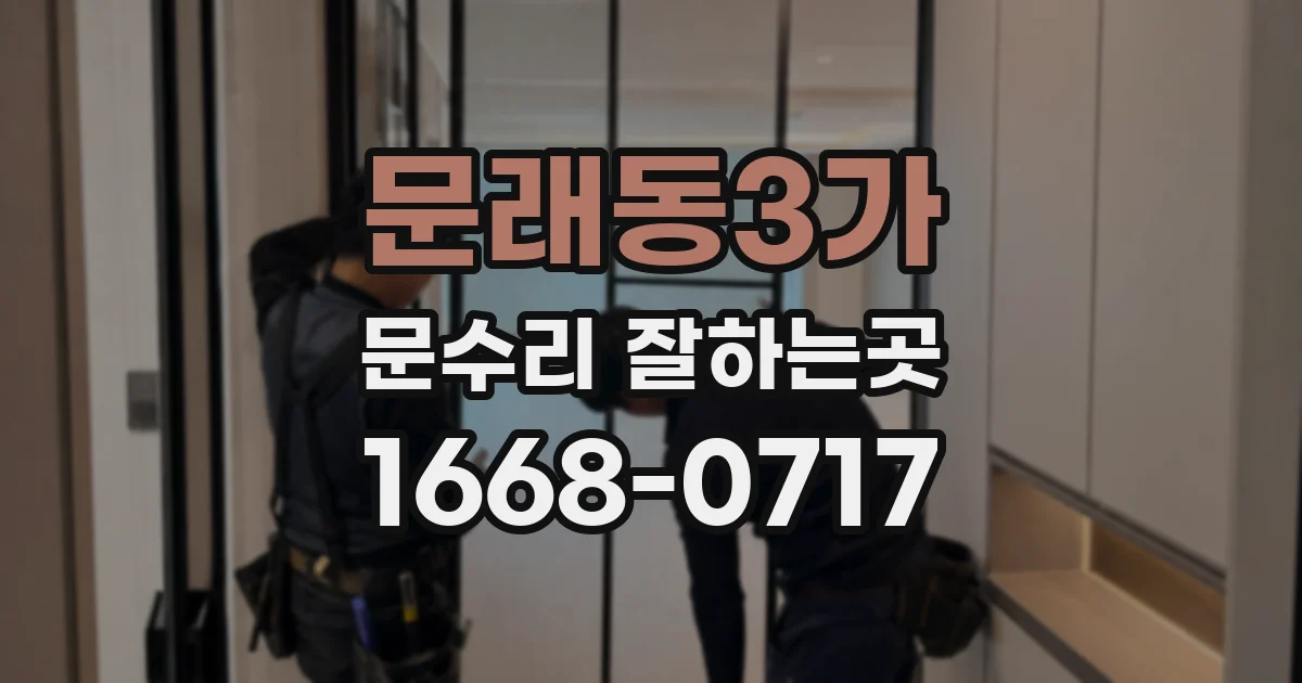 문래동3가 문수리 잘하는곳