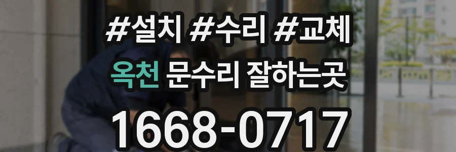 옥천 문수리 잘하는곳