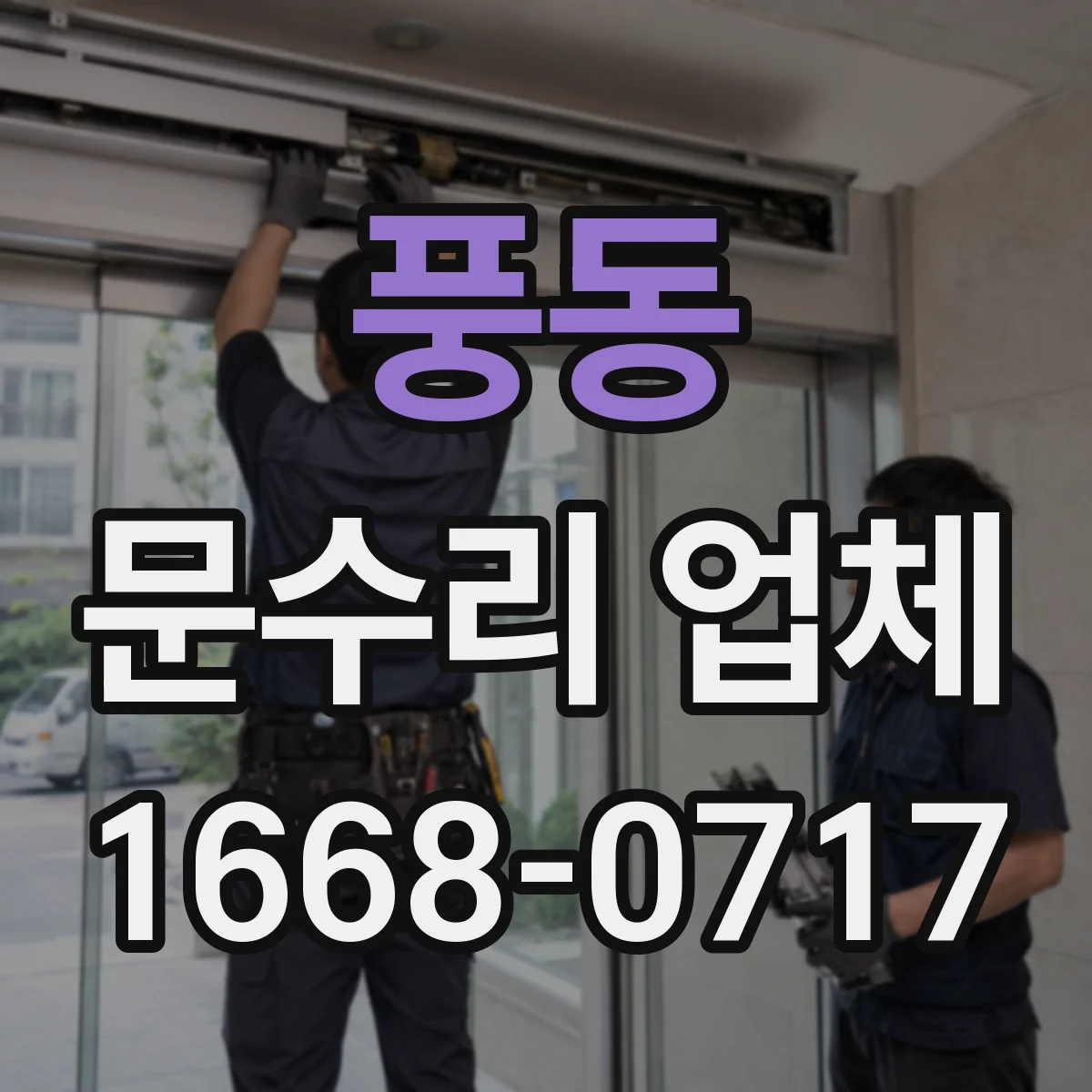 풍동 문수리 업체