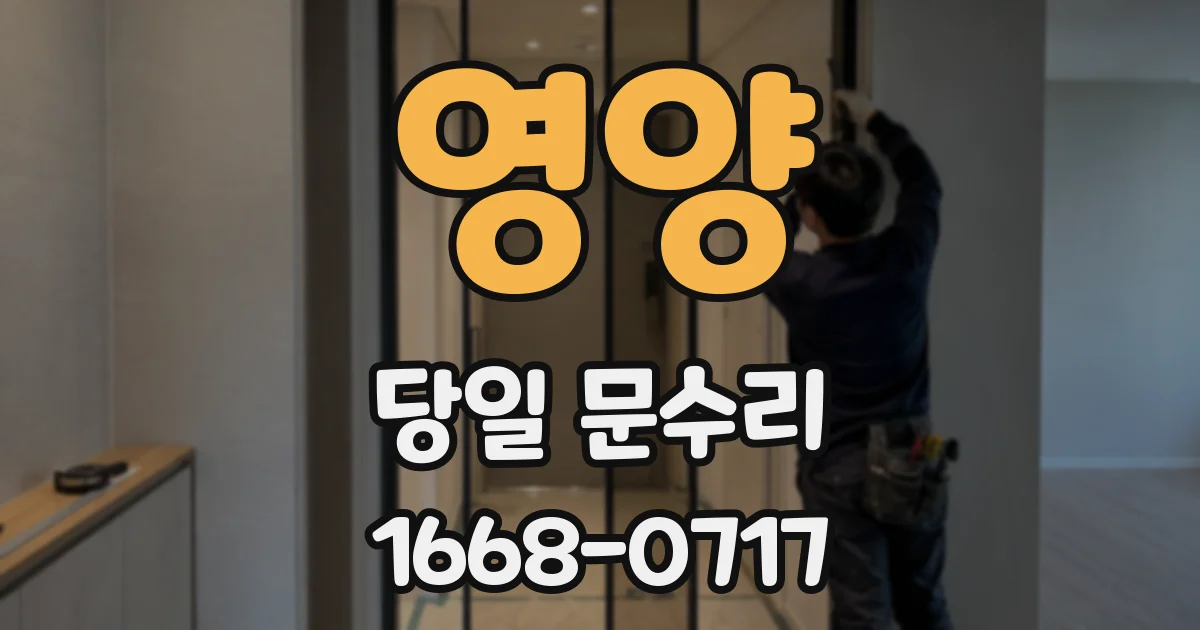 영양 당일 문수리