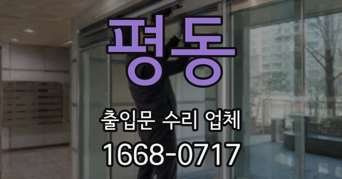 평동 출입문 수리 업체
