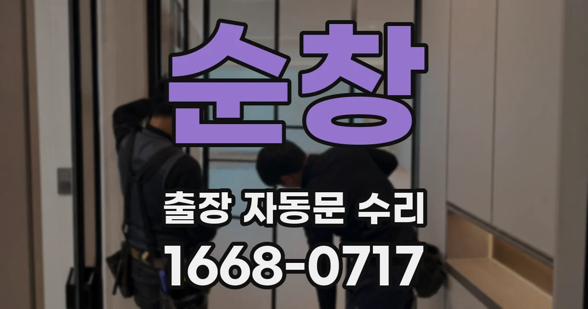 순창 출장 자동문 수리