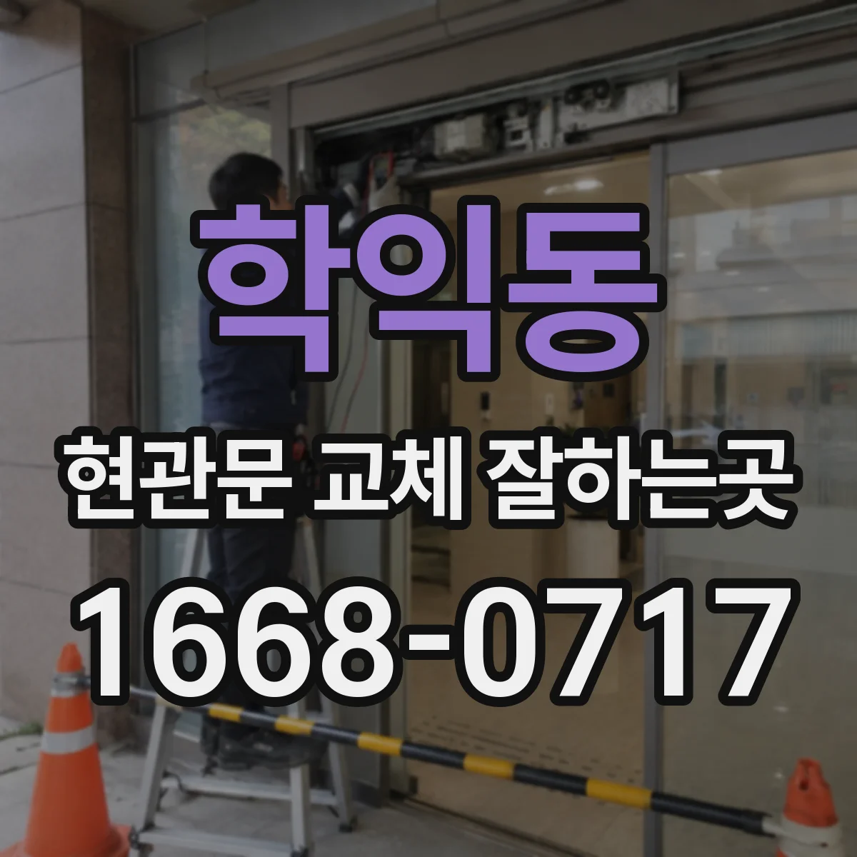 학익동 현관문 교체 잘하는곳