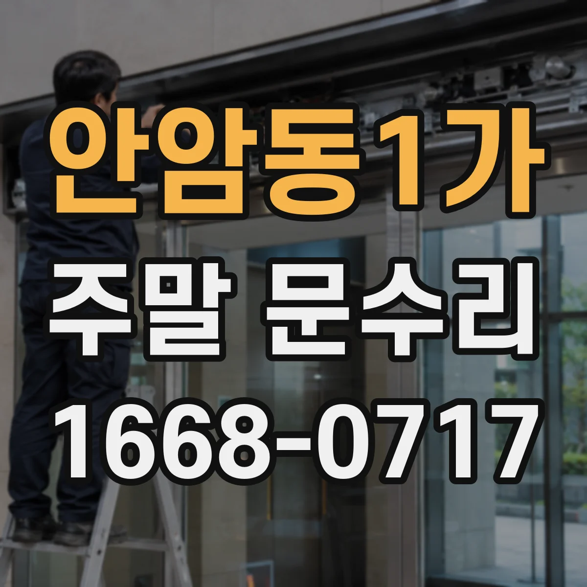 안암동1가 주말 문수리