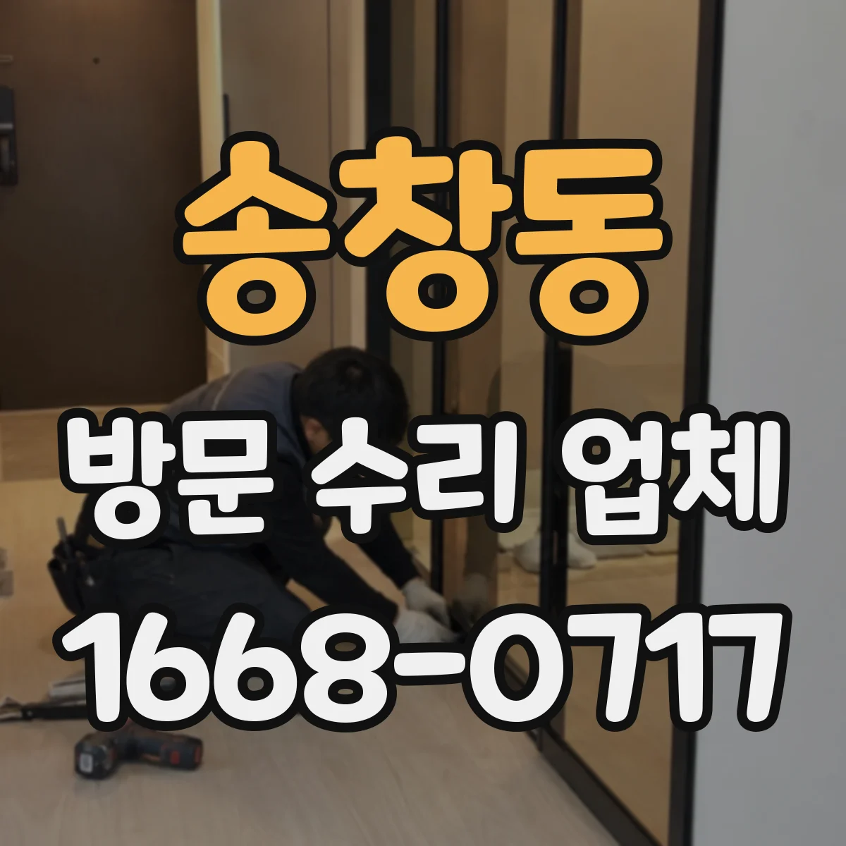 송창동 방문 수리 업체