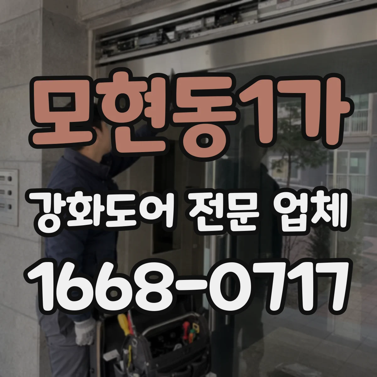 모현동1가 강화도어 전문 업체