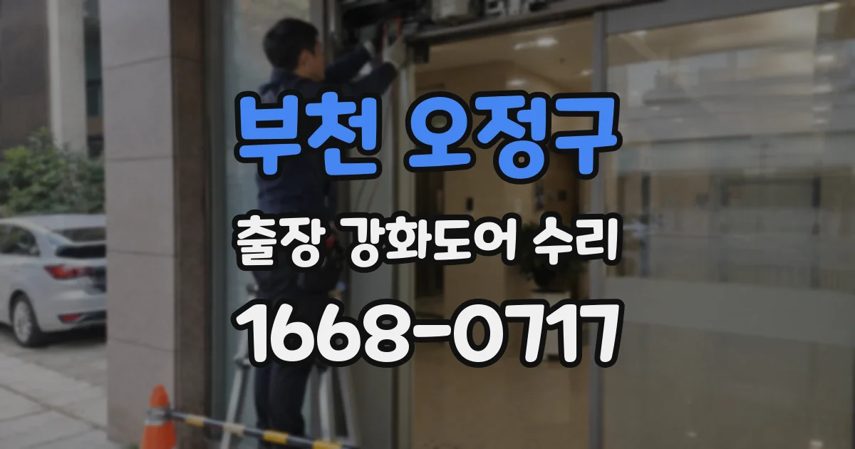 부천 오정구 출장 강화도어 수리