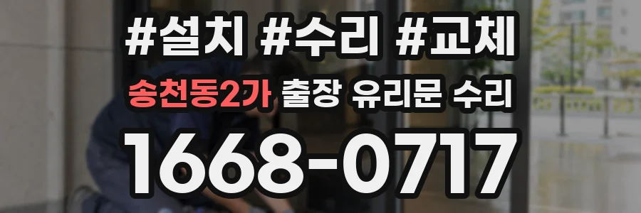 송천동2가 출장 유리문 수리