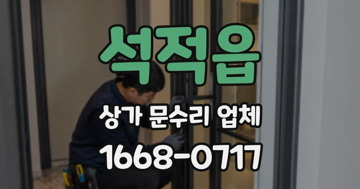 석적읍 상가 문수리 업체