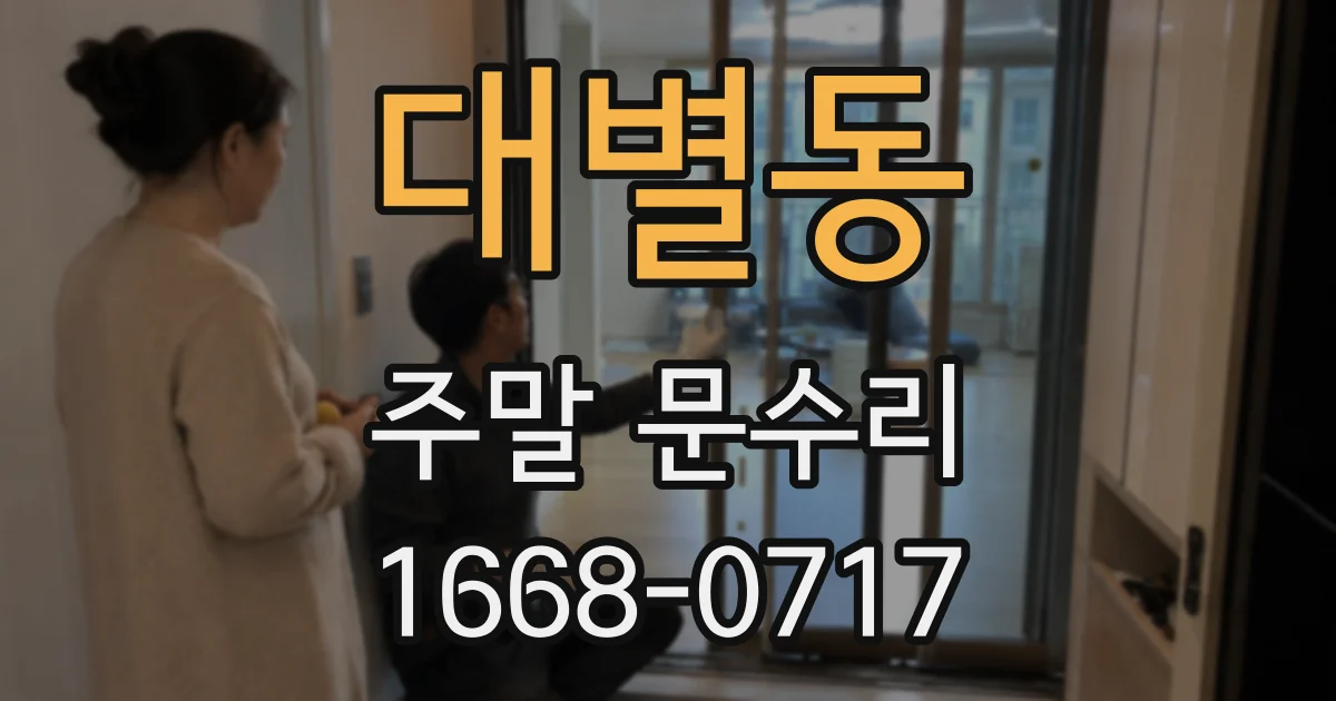 대별동 주말 문수리