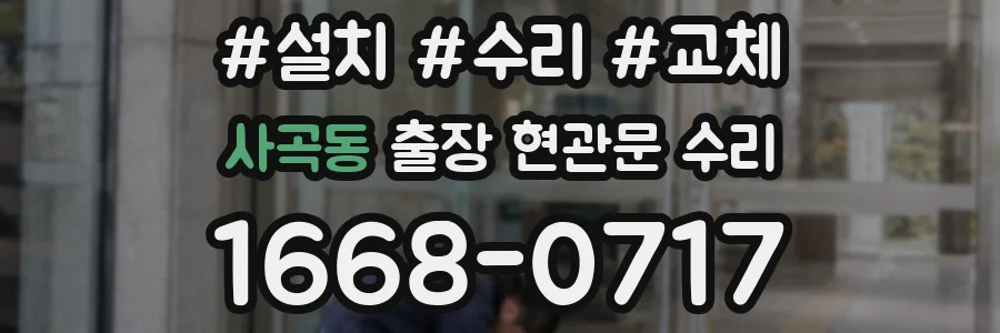 사곡동 출장 현관문 수리