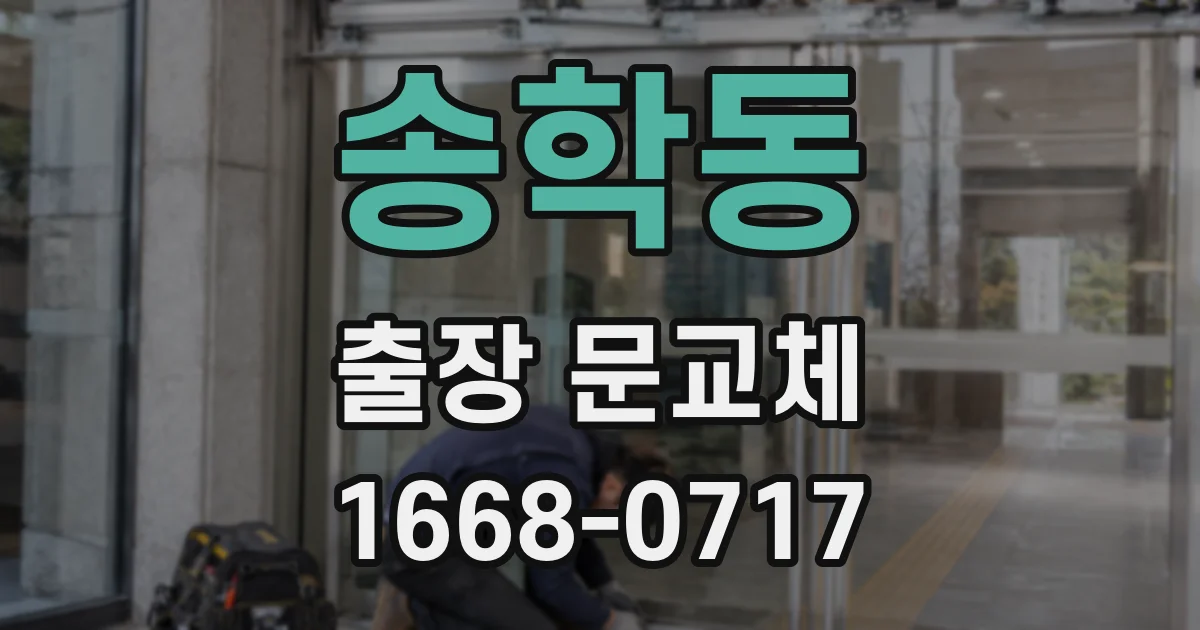 송학동 출장 문교체