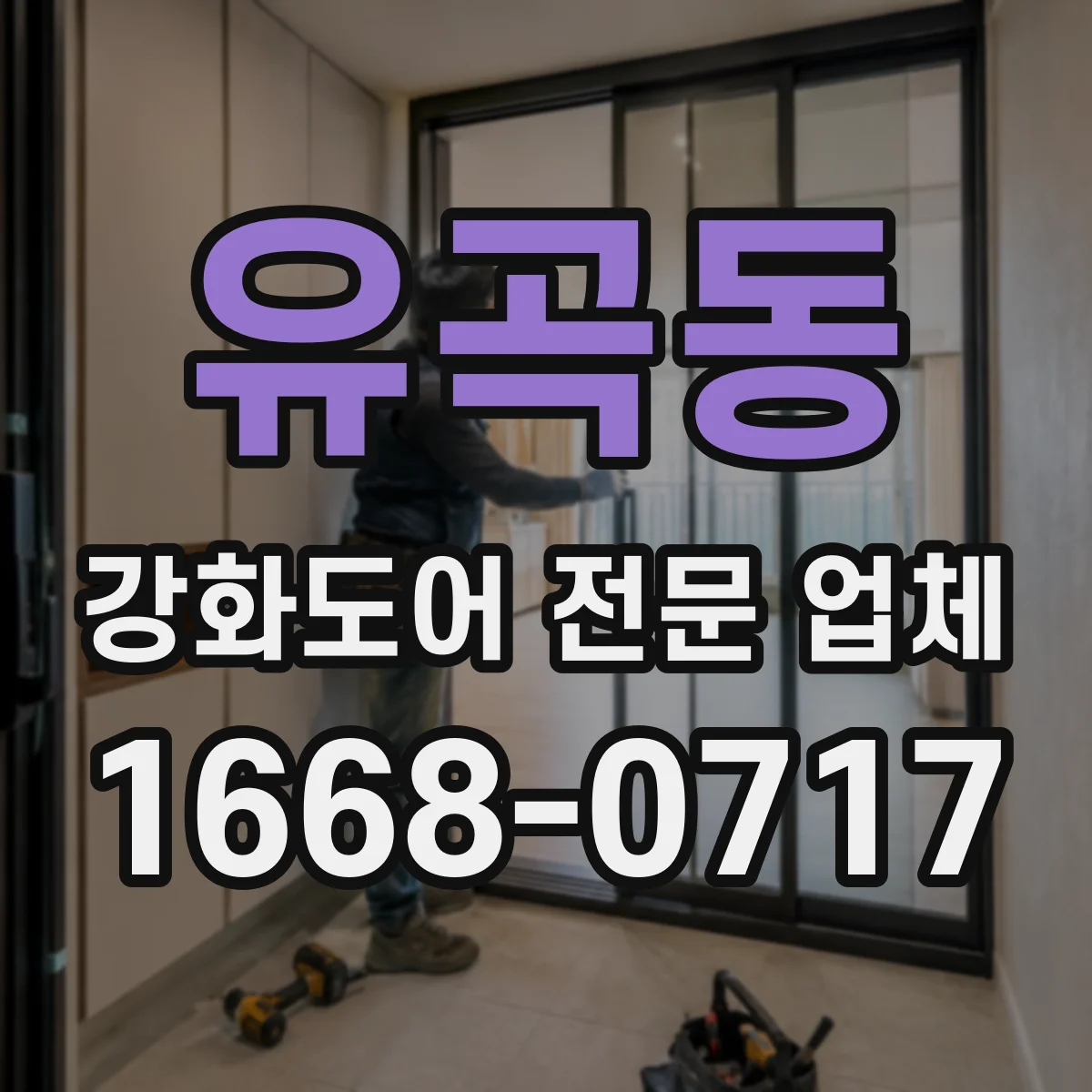 유곡동 강화도어 전문 업체