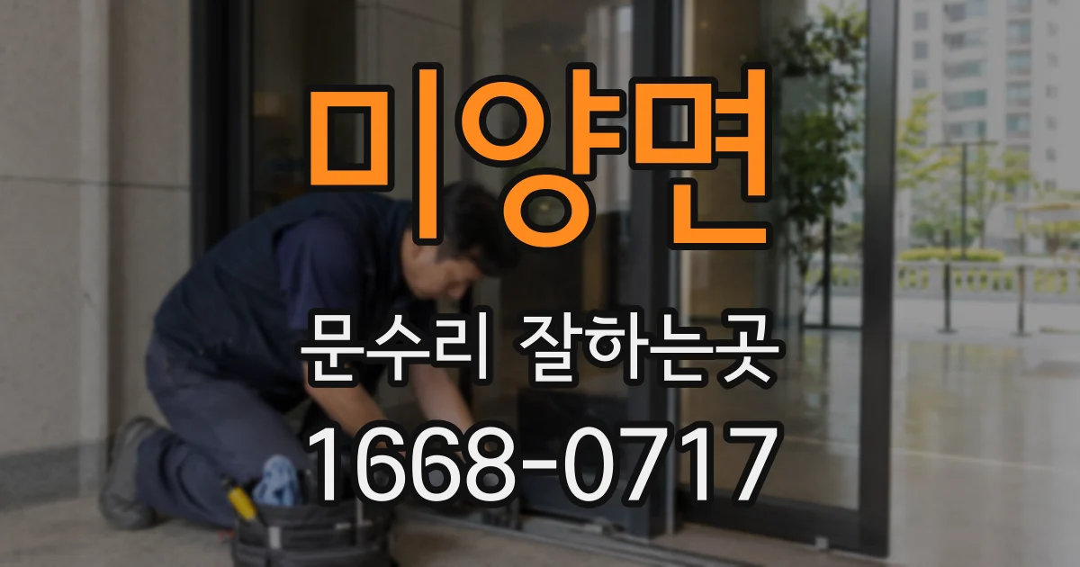 미양면 문수리 잘하는곳