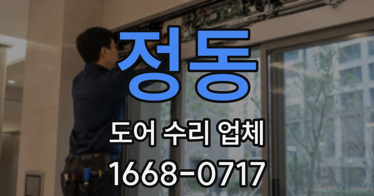 정동 도어 수리 업체